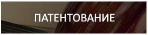 Патентование/Защита прав интеллектуальной собственности